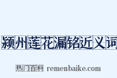 颍州莲花漏铭近义词是什么意思的图片